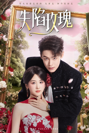 失陷玫瑰（60集）百度在线观看