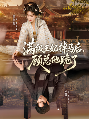 满级王妃掉马后,顾总他跪了(70集) 满级王妃掉马后,顾总他跪了(70集)热播短剧分享