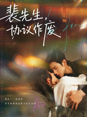 裴先生协议作废（79集）追短剧太上头了