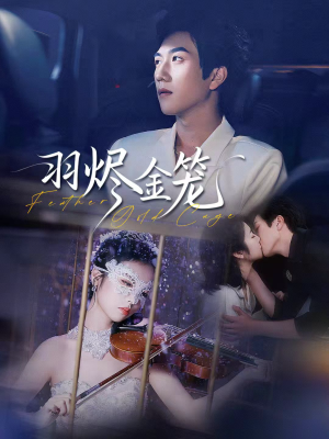 羽烬金笼(74集) 羽烬金笼(74集)高分推荐免费看