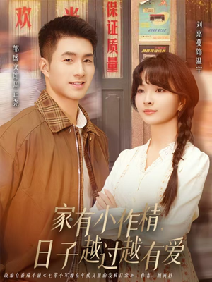 家有小作精日子越过越有爱(80集) 家有小作精日子越过越有爱(80集)好看到停不下来