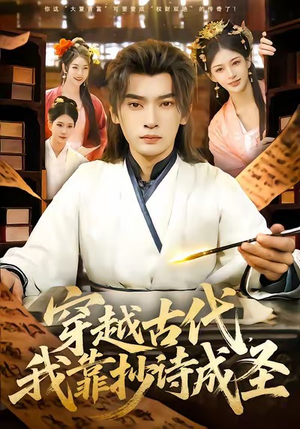 穿越古代,我靠抄诗成圣(134集) 穿越古代,我靠抄诗成圣(134集)火爆短剧推荐