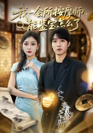 我一会所按摩师，能鉴宝怎么了（80集）短剧抢先看