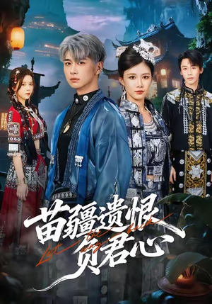 苗疆遗恨负君心(60集) 苗疆遗恨负君心(60集)精彩短剧热播中