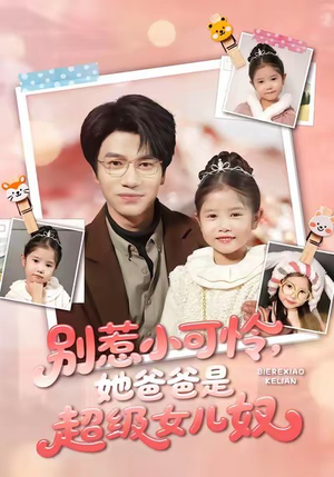 别惹小可怜她爸爸是超级女儿奴(79集) 别惹小可怜她爸爸是超级女儿奴(79集)短剧全集完整