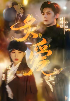 炙爱(61集) 炙爱(61集)在哪个平台能看