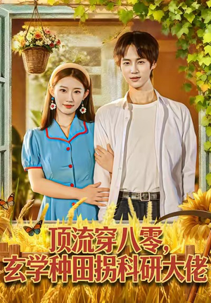 顶流穿八零玄学种田拐科研大佬(71集) 顶流穿八零玄学种田拐科研大佬(71集)追短剧看全集