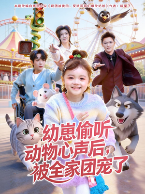 幼崽偷听动物心声后，被全家团宠了（85集）精彩不断免费看