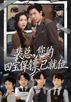 裴总，您的四宝保镖已就位（80集）短剧全集免费看