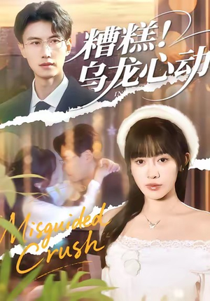糟糕！乌龙心动（100集）全集我都看完了