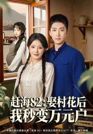 赶海82：娶村花后我秒变万元户（80集）短剧全集抢先看