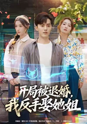 80年代：开局被退婚，我反手娶她姐（77集）在线免费观影