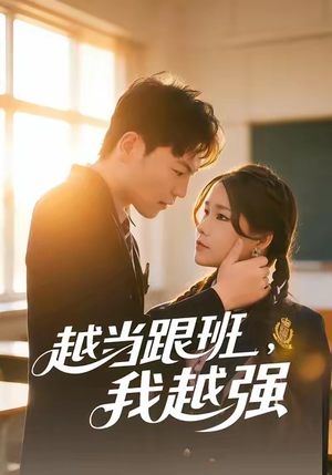 越当跟班，我越强（79集）免费短剧看不停