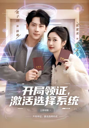 开局领证，激活选择系统（80集）精彩短剧天天看