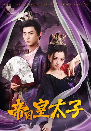 帝国皇太子(60集) 帝国皇太子(60集)免费短剧看不停