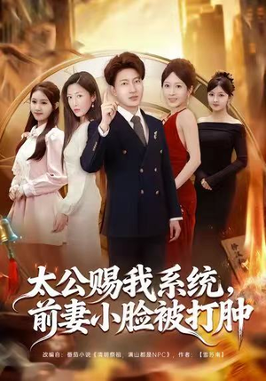 太公赐我系统,前妻小脸被打肿(81集) 太公赐我系统,前妻小脸被打肿(81集)每天短剧分享