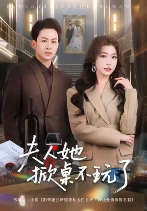 夫人她掀桌不玩了（60集）在哪个平台看好