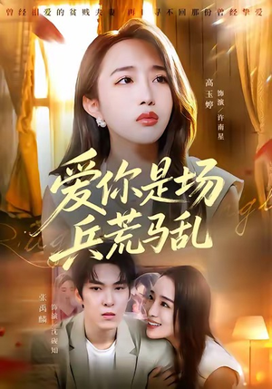 爱你是场兵荒马乱（50集）热门了短剧