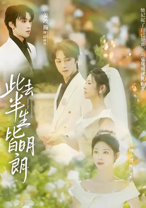 此去半生皆明朗（59集）短剧完整版免费