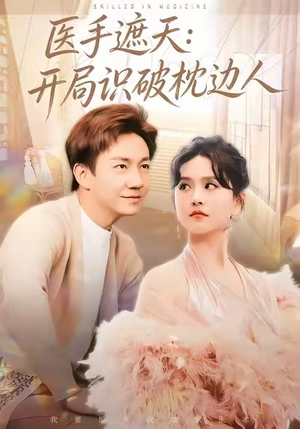 医手遮天：开局识破枕边人（82集）热门短剧推荐