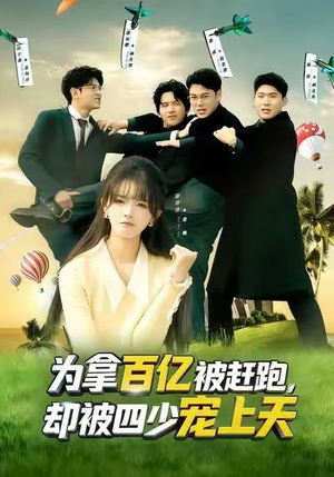 为拿百亿被赶跑，却被四少宠上天（80集）最火短剧热播中