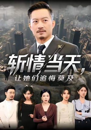 斩情当天,让她们追悔莫及(70集) 斩情当天,让她们追悔莫及(70集)分享好看的短剧