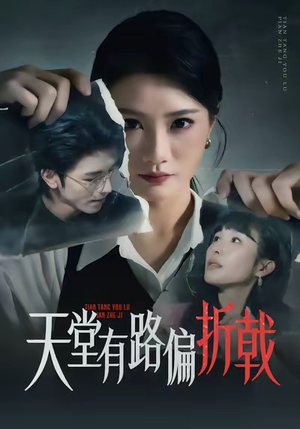 天堂有路偏折戟（40集）爱上了这部剧了