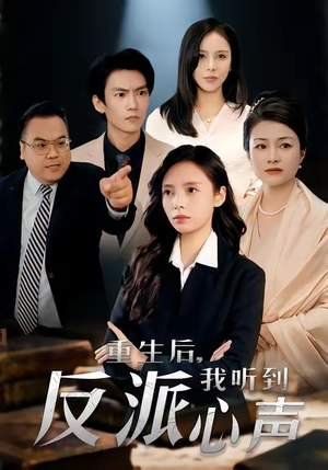 重生后，我听到反派心声（44集）火热短剧抢先看