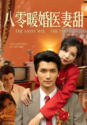 八零暖婚医妻甜（64集）热门短剧抢先看