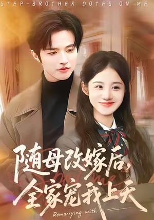 随母改嫁后，全家宠我上天（90集）精彩片段
