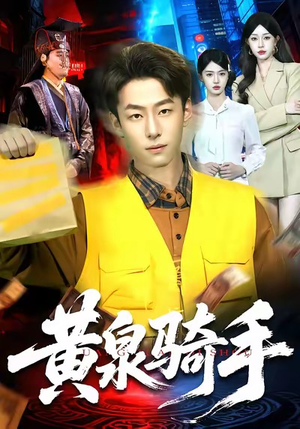 黄泉骑手（97集）最新短剧推荐