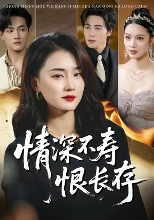 情深不寿恨长存(60集) 情深不寿恨长存(60集)短剧推荐上热门