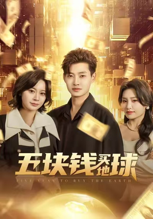 五块钱买地球（74集）全集我都看完了