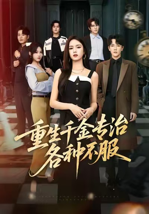 重生千金专治各种不服（61集）经典老剧免费看