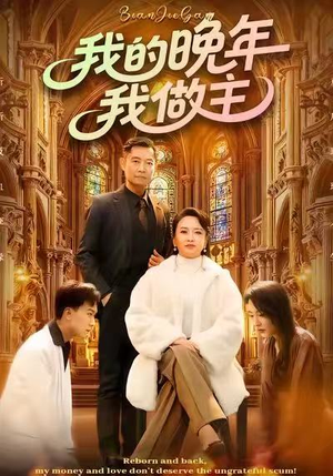 我的晚年我做主（60集）爱上了这部剧了