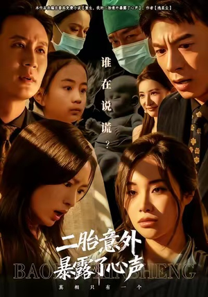 二胎意外暴露了心声（53集）热门爆款短剧
