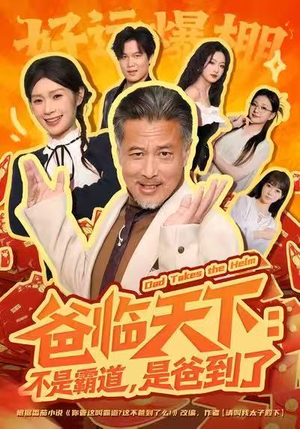 爸临天下:不是霸道,是爸到了(73集) 爸临天下:不是霸道,是爸到了(73集)看过的人都说好