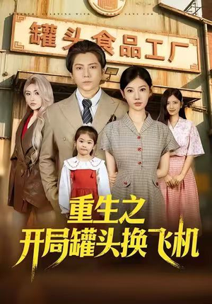 重生之开局罐头换飞机(71集) 重生之开局罐头换飞机(71集)热门短剧在线看