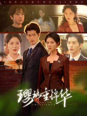 璎珞垂锦华(67集) 璎珞垂锦华(67集)热门短剧在线看