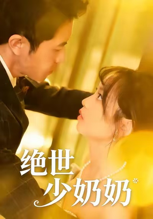 绝世少奶奶(83集) 绝世少奶奶(83集)全集免费