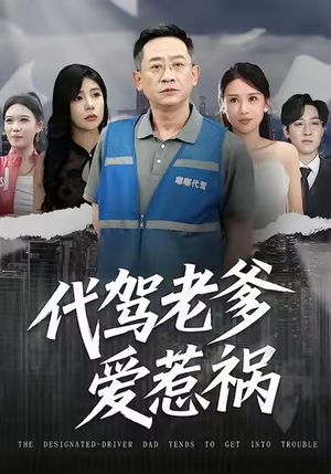 代驾老爹爱惹祸（62集）战神短剧推荐