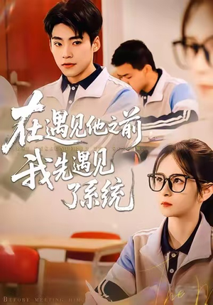 在遇见他之前，我先遇见了系统（62集）短剧越看越精彩