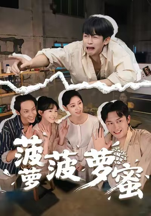 菠萝菠萝蜜（60集）超火短剧抢先看