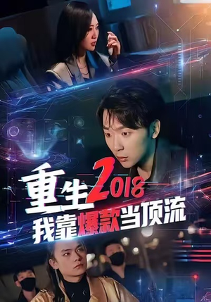 重生2018我靠爆款当顶流（43集）最新上映免费看