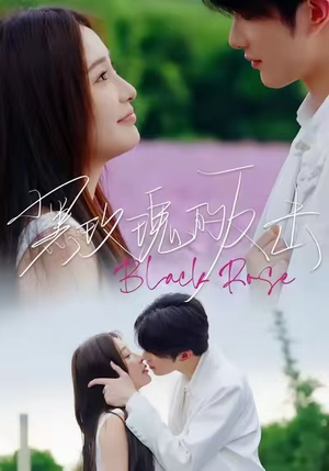 黑玫瑰的反击（47集）最近很火的短剧