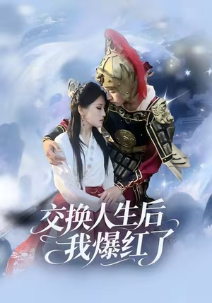 交换人生后我爆红了（85集）热门短剧榜单