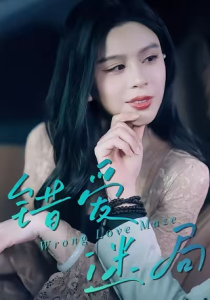 错爱迷局（30集）精彩短剧来了