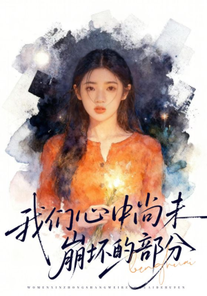 我们心中尚未崩坏的部分（75集）精彩热门短剧