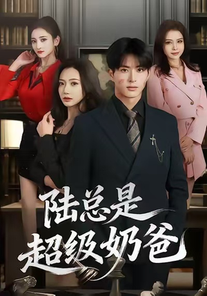 陆总是超级奶爸（60集）全集一次看完