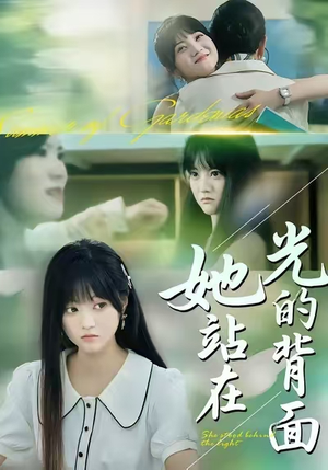 她站在光的背面(60集) 她站在光的背面(60集)独家内容免费看